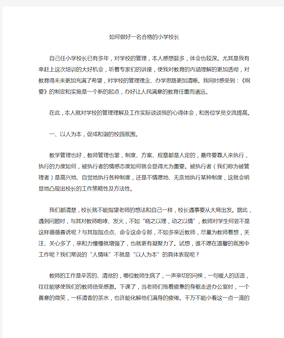 如何做好一名合格的小学校长