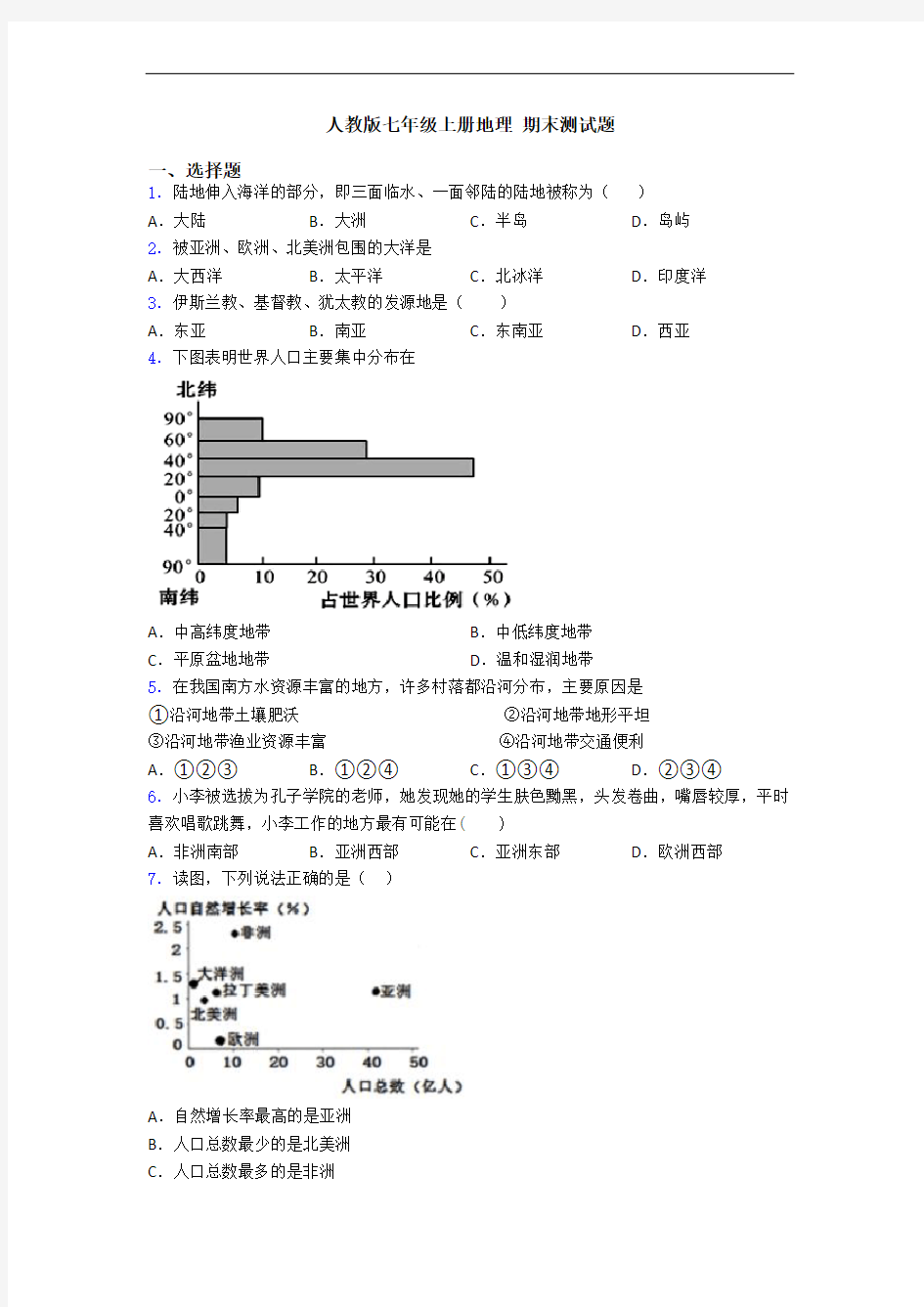 人教版七年级上册地理 期末测试题