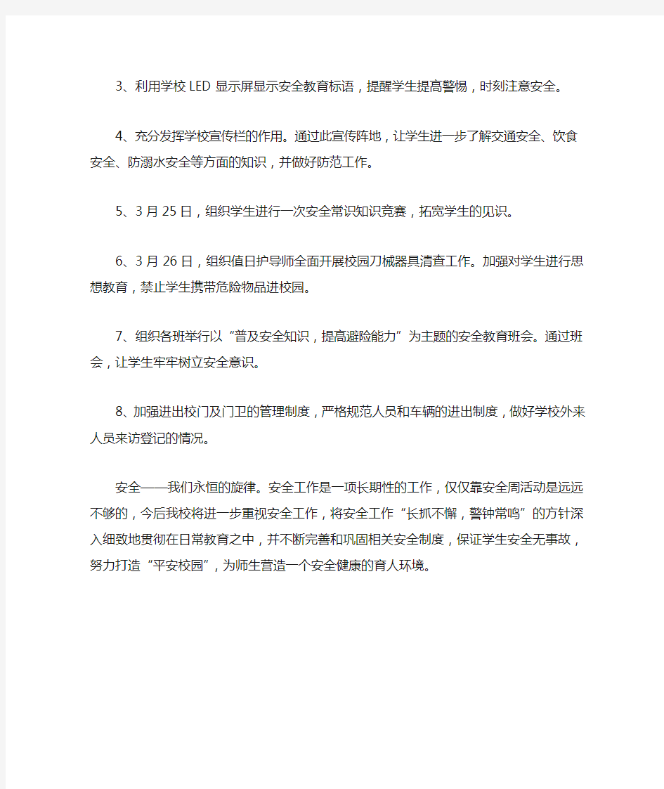 学校安全教育活动总结