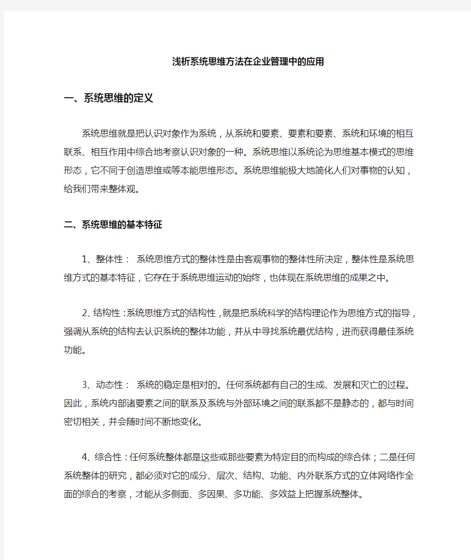 系统思维方法在企业管理中的应用 (2)