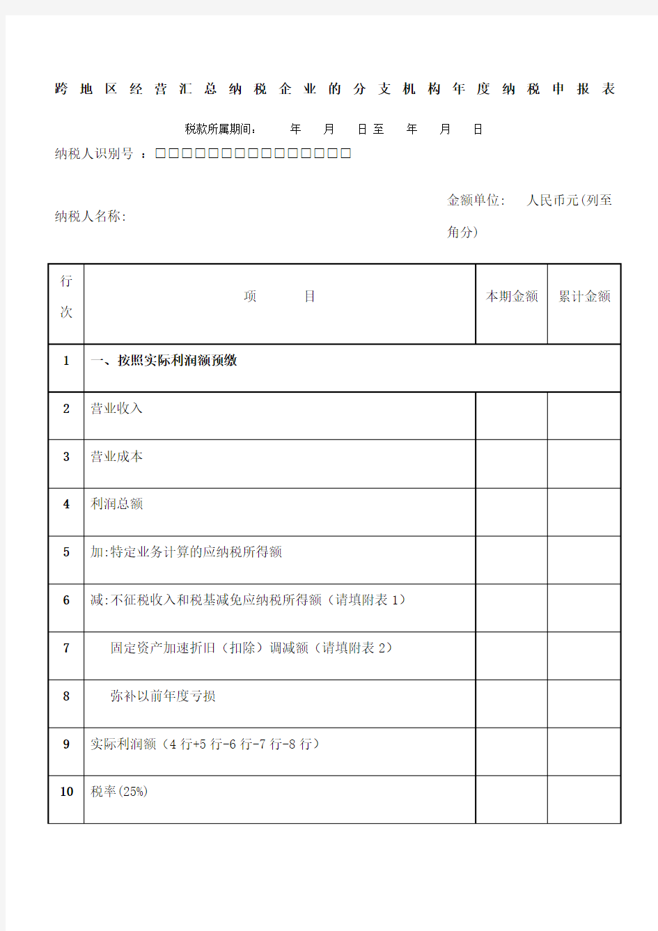 跨地区经营汇总纳税企业的分支机构纳税申报表及填报说明