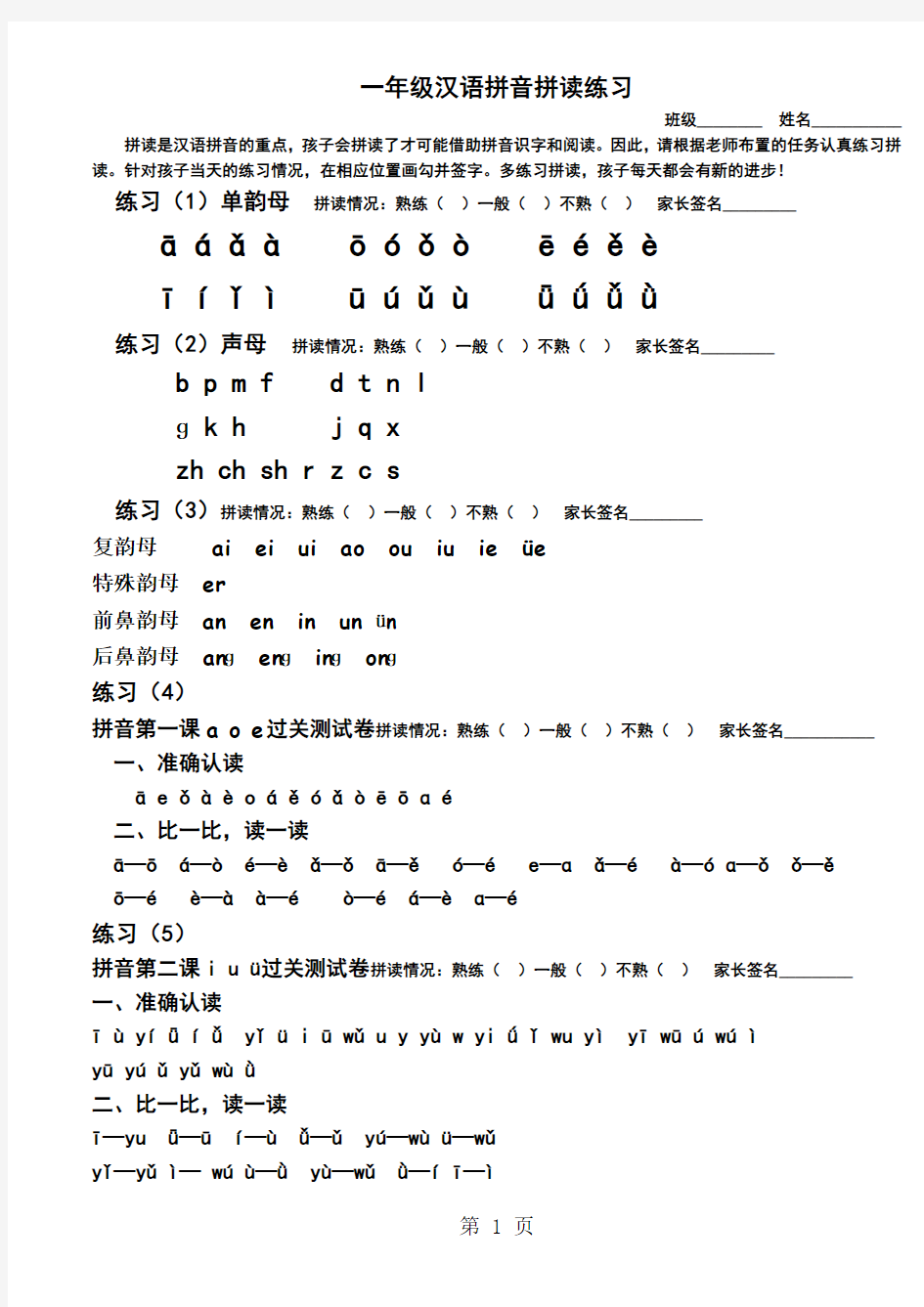 一年级上册语文素材汉语拼音拼读练习 人教