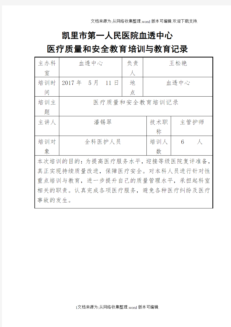 2020医疗质量和安全教育培训