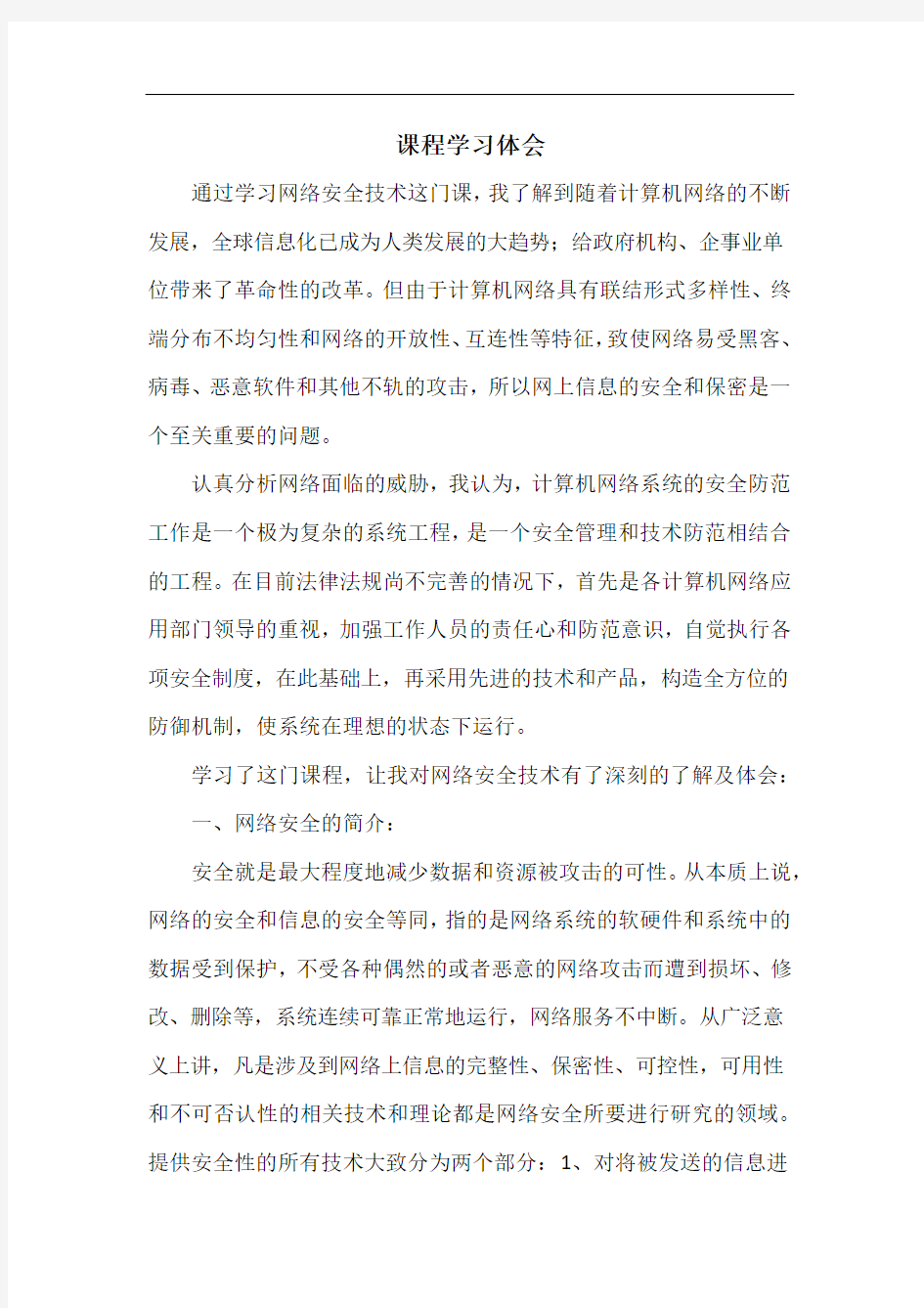 网络安全技术课程学习体会