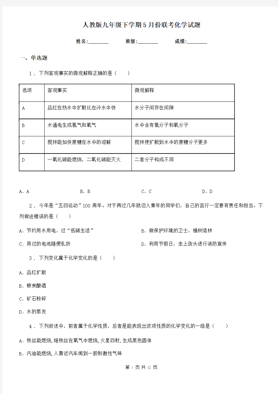 人教版九年级下学期5月份联考化学试题