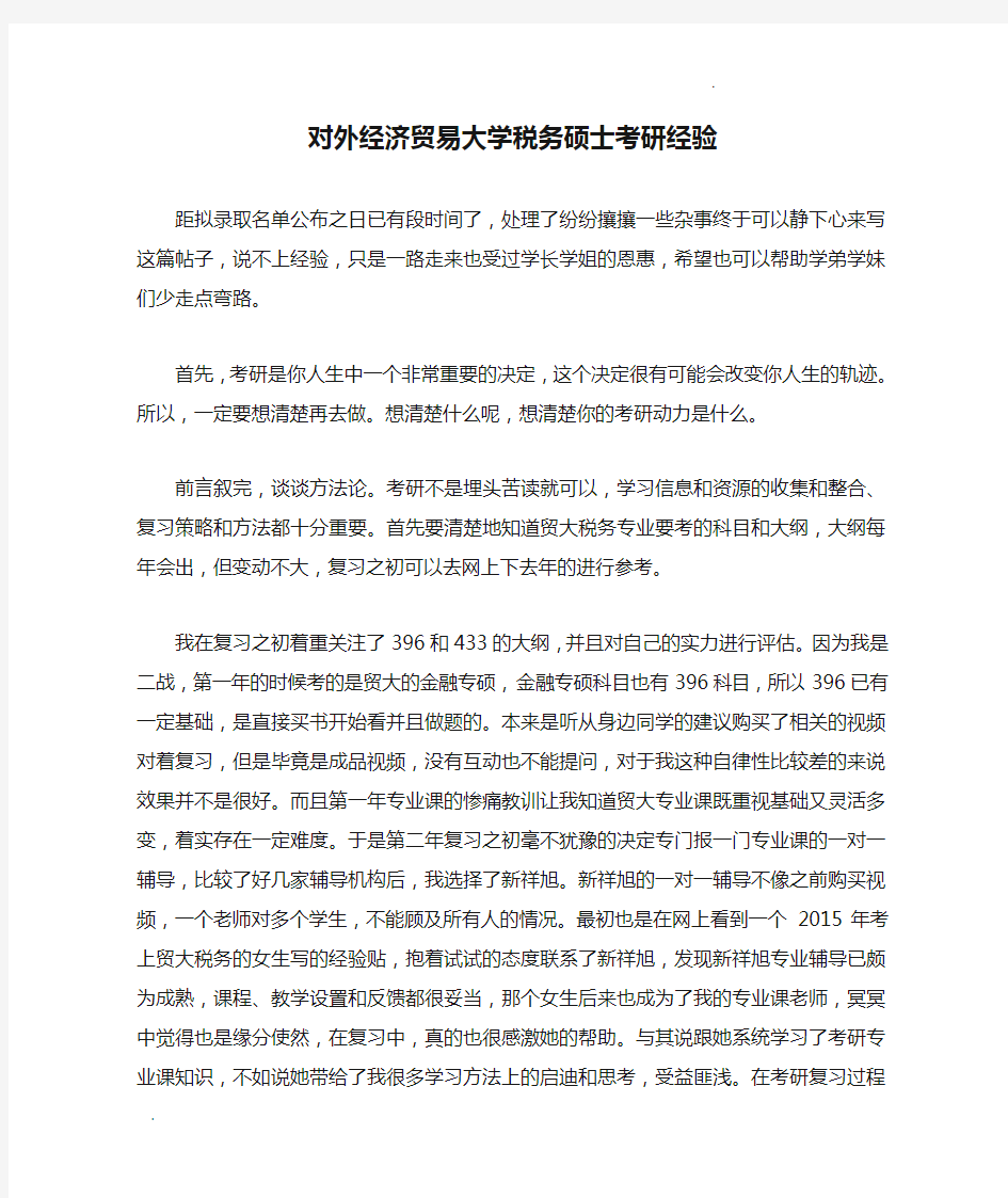 对外经济贸易大学税务硕士考研经验