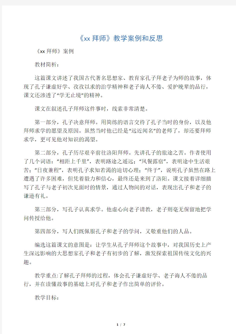 《孔子拜师》教学案例和反思_教案教