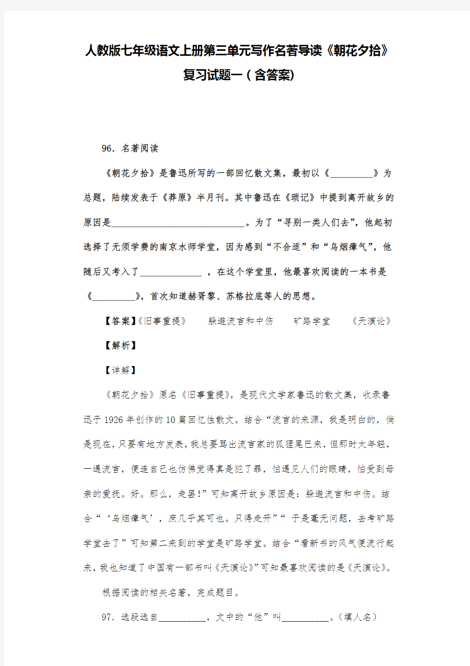 人教版七年级语文上册第三单元写作名著导读《朝花夕拾》复习试题一(含答案) (16)