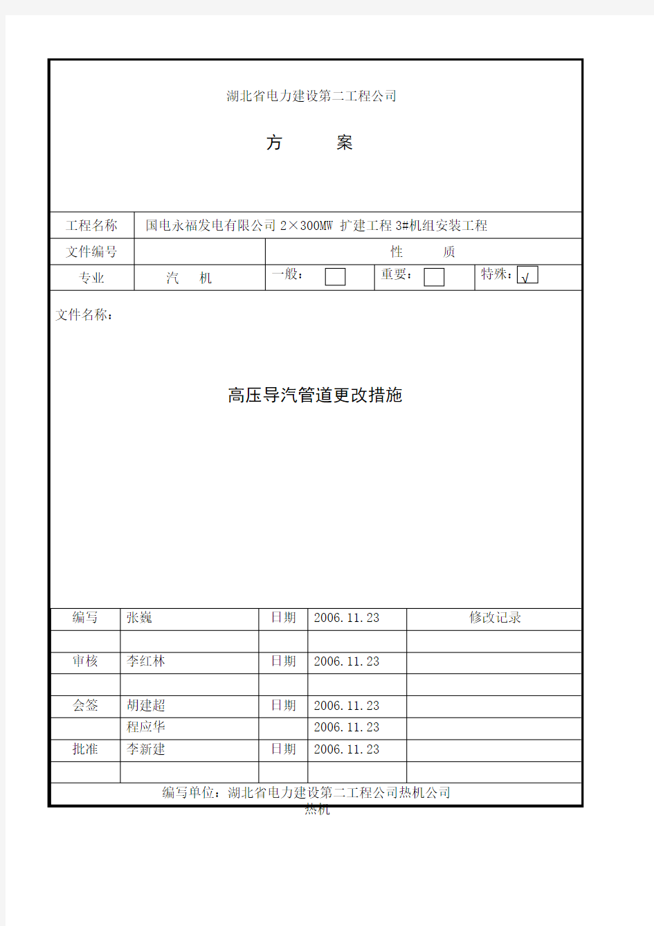 高压导汽管道更改措施作业指导书