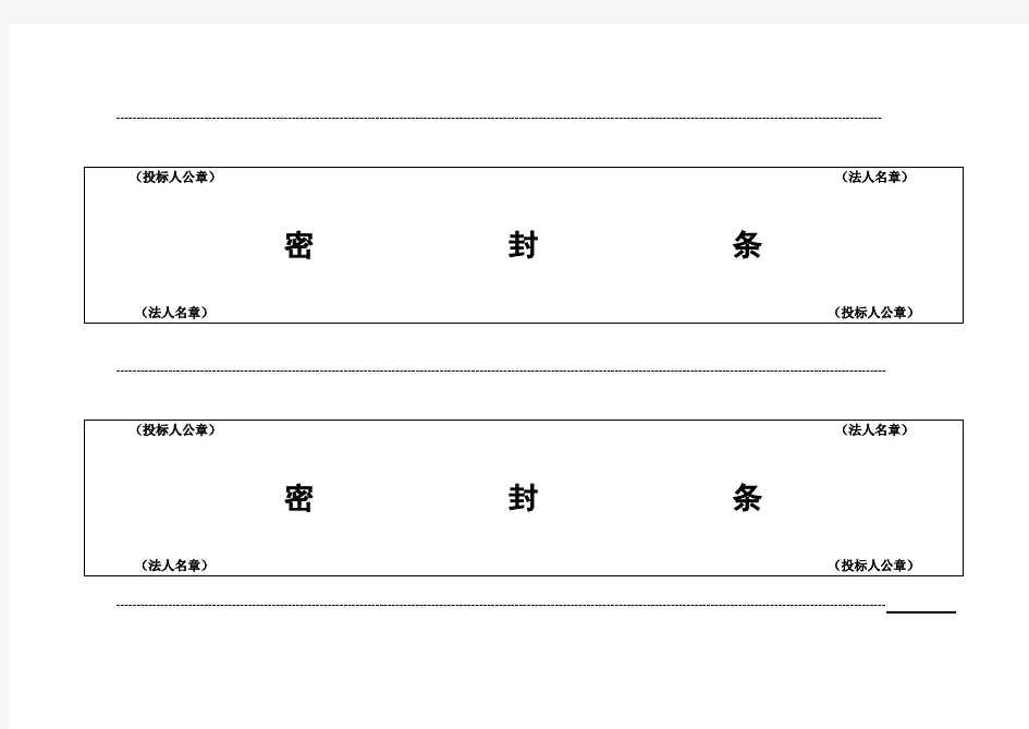 投标用标书密封条格式范本