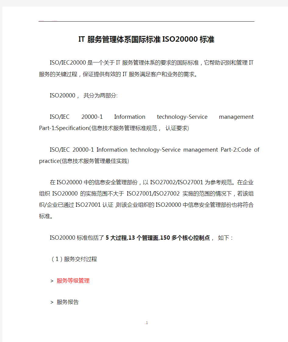 IT服务管理体系国际标准ISO20000标准介绍