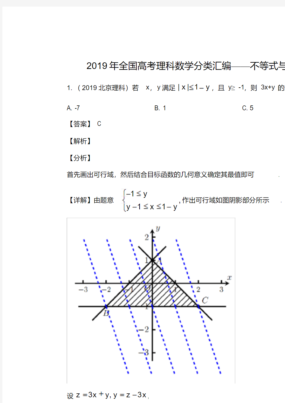 2019年全国高考理科数学数学分类汇编---不等式与线性规划