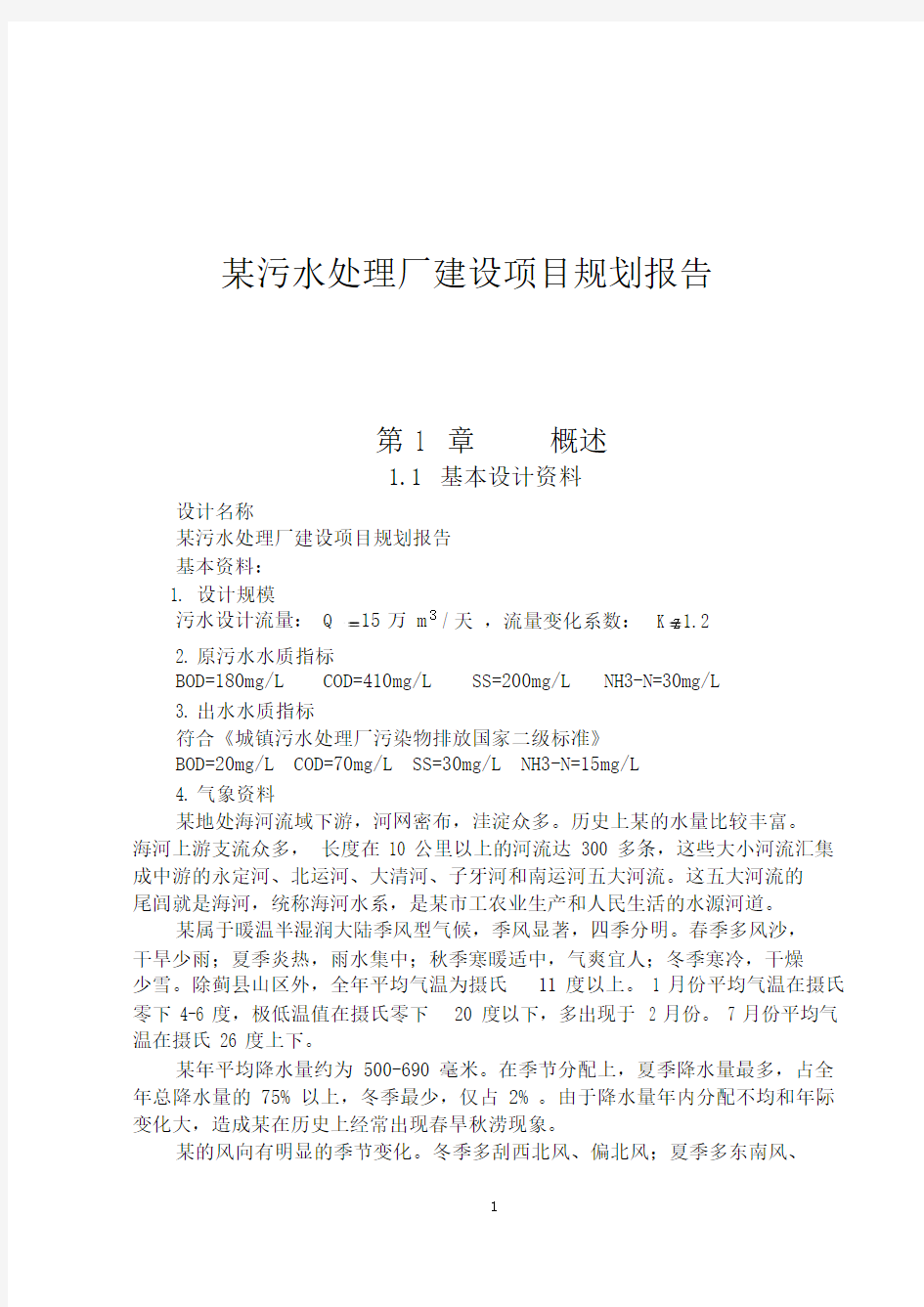 某污水处理厂建设项目规划报告.docx