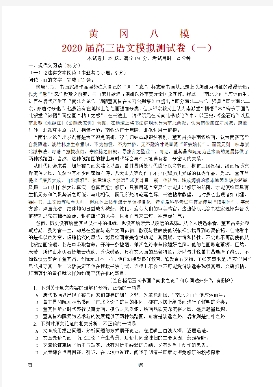 2020届湖北省黄冈八模高三语文模拟测试卷(一)