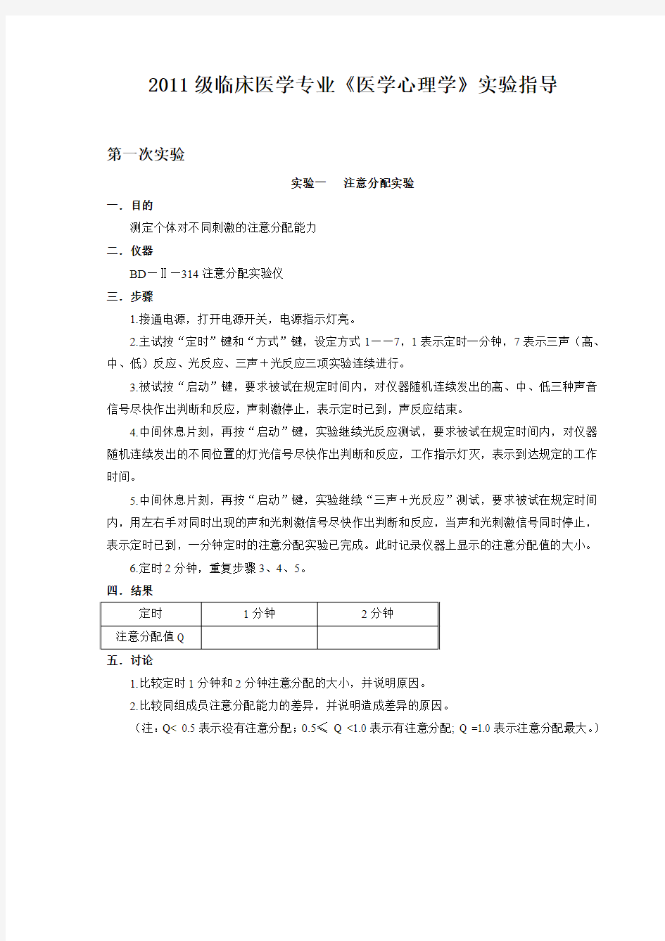 临床医学专业《医学心理学》实验指导