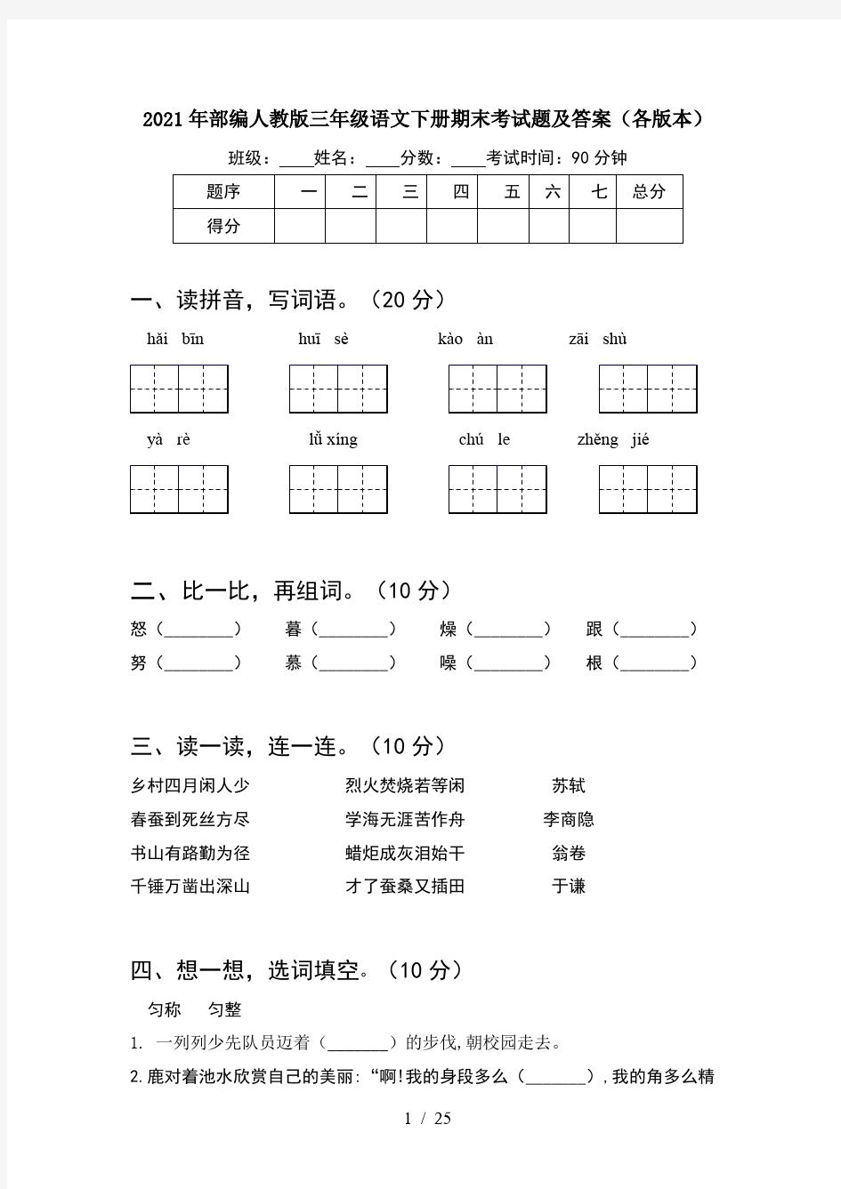 2021年部编人教版三年级语文下册期末考试题及答案各版本(5套)