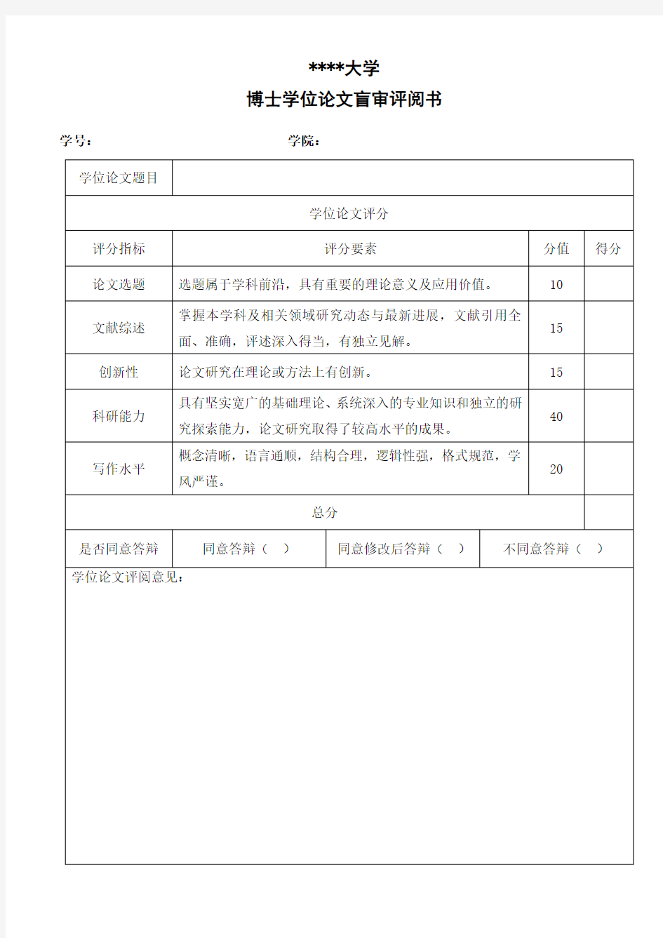 南京师范大学博士学位论文盲审评阅书【模板】