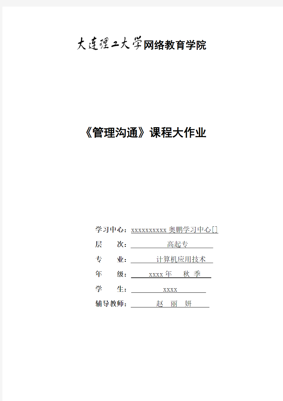 大工17春《管理沟通》大作业题目及要求答案