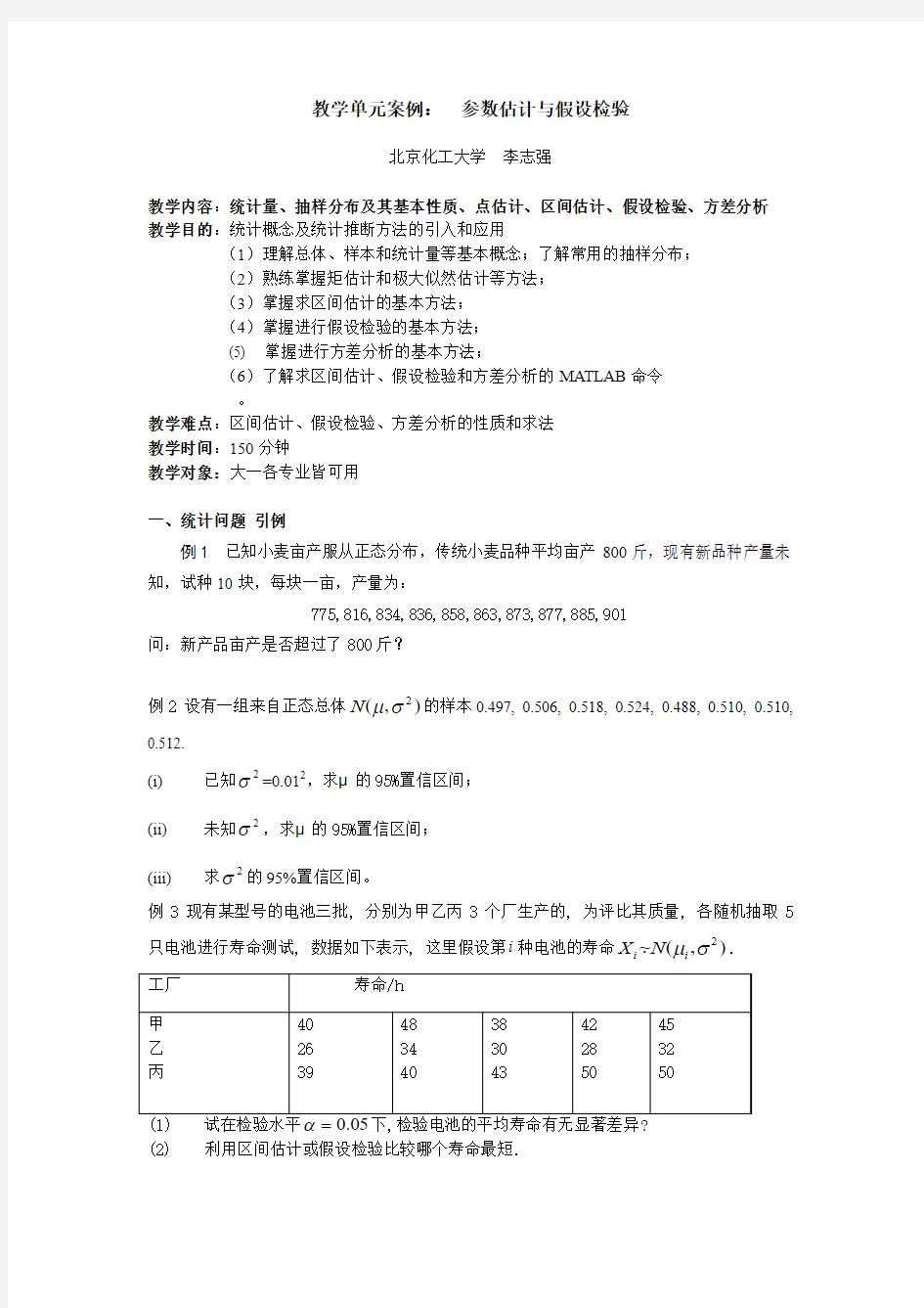 数理统计--参数估计、假设检验、方差分析(李志强) (3)汇总