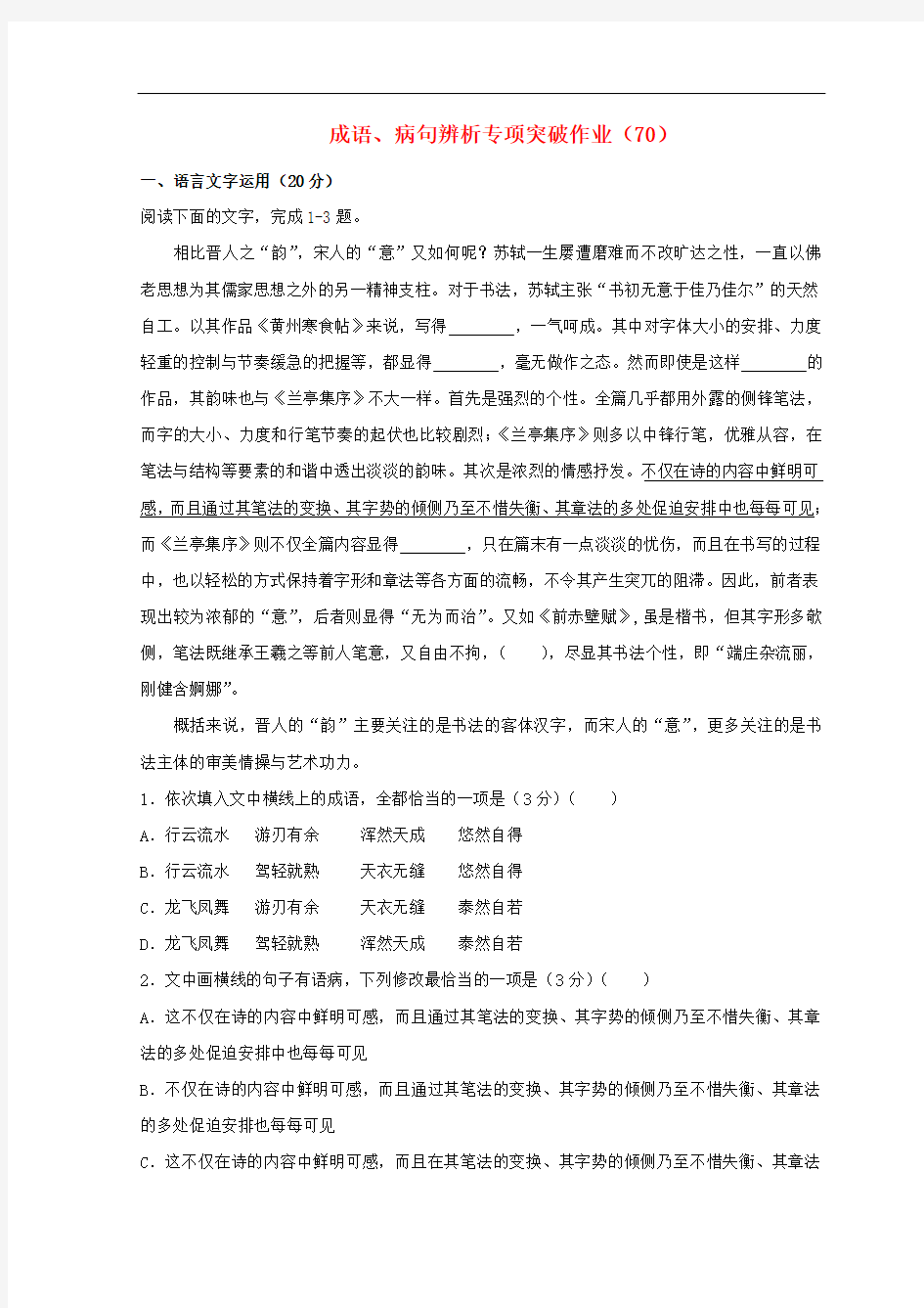 高三语文二轮复习成语、病句辨析专项突破作业70