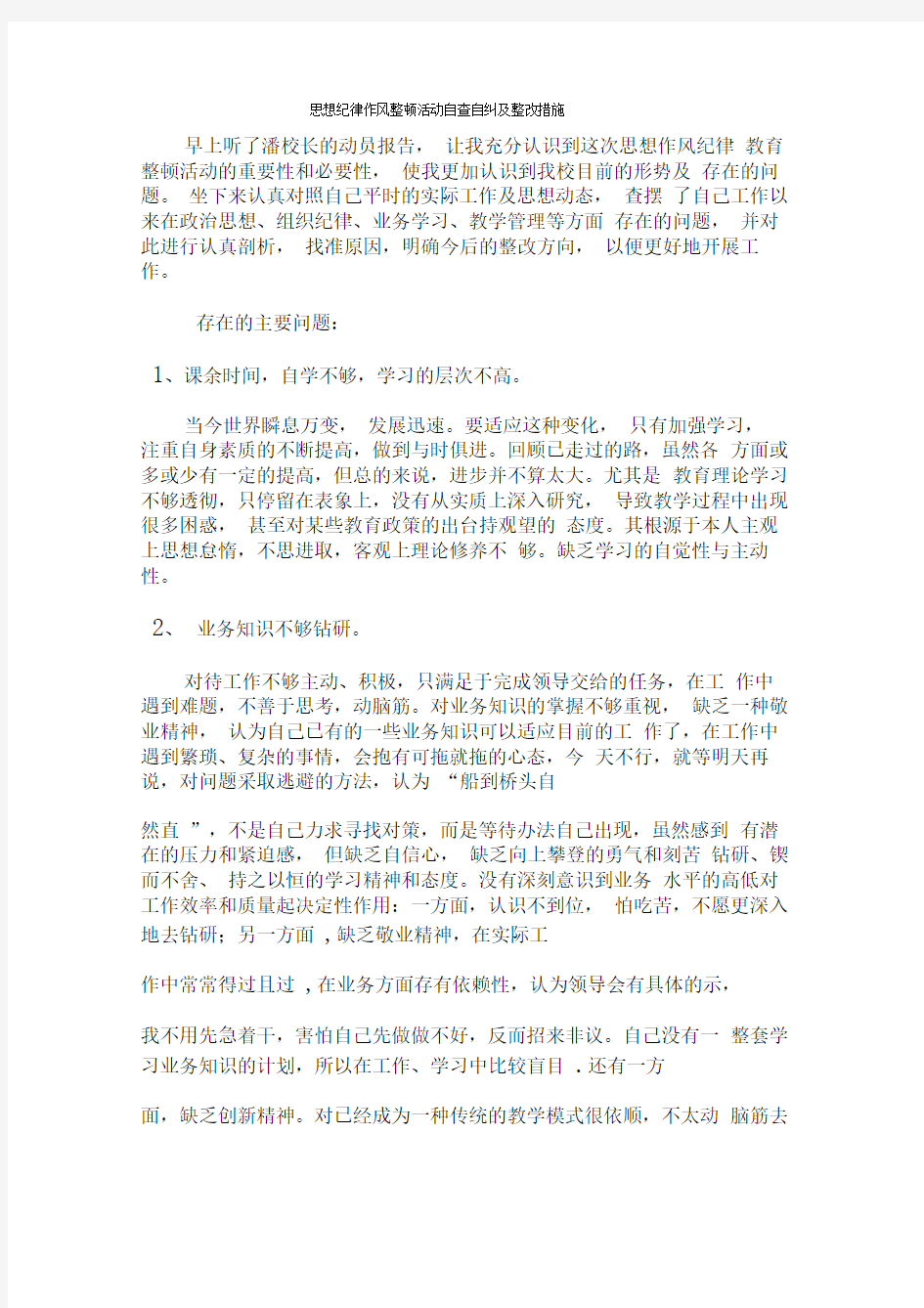 思想纪律作风整顿活动自查自纠及整改措施