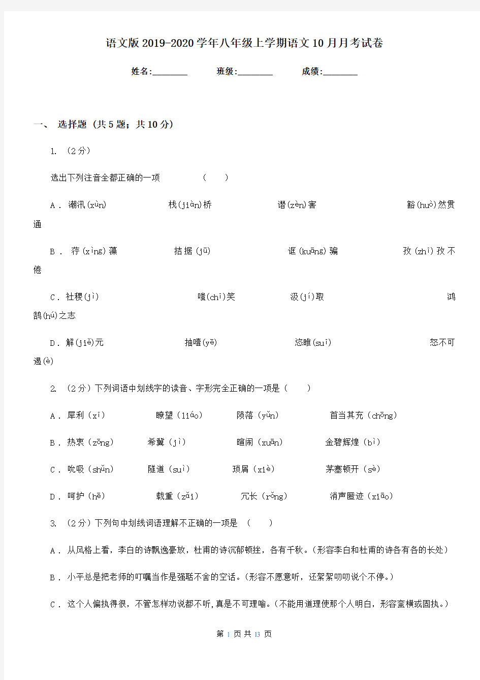 语文版2019-2020学年八年级上学期语文10月月考试卷