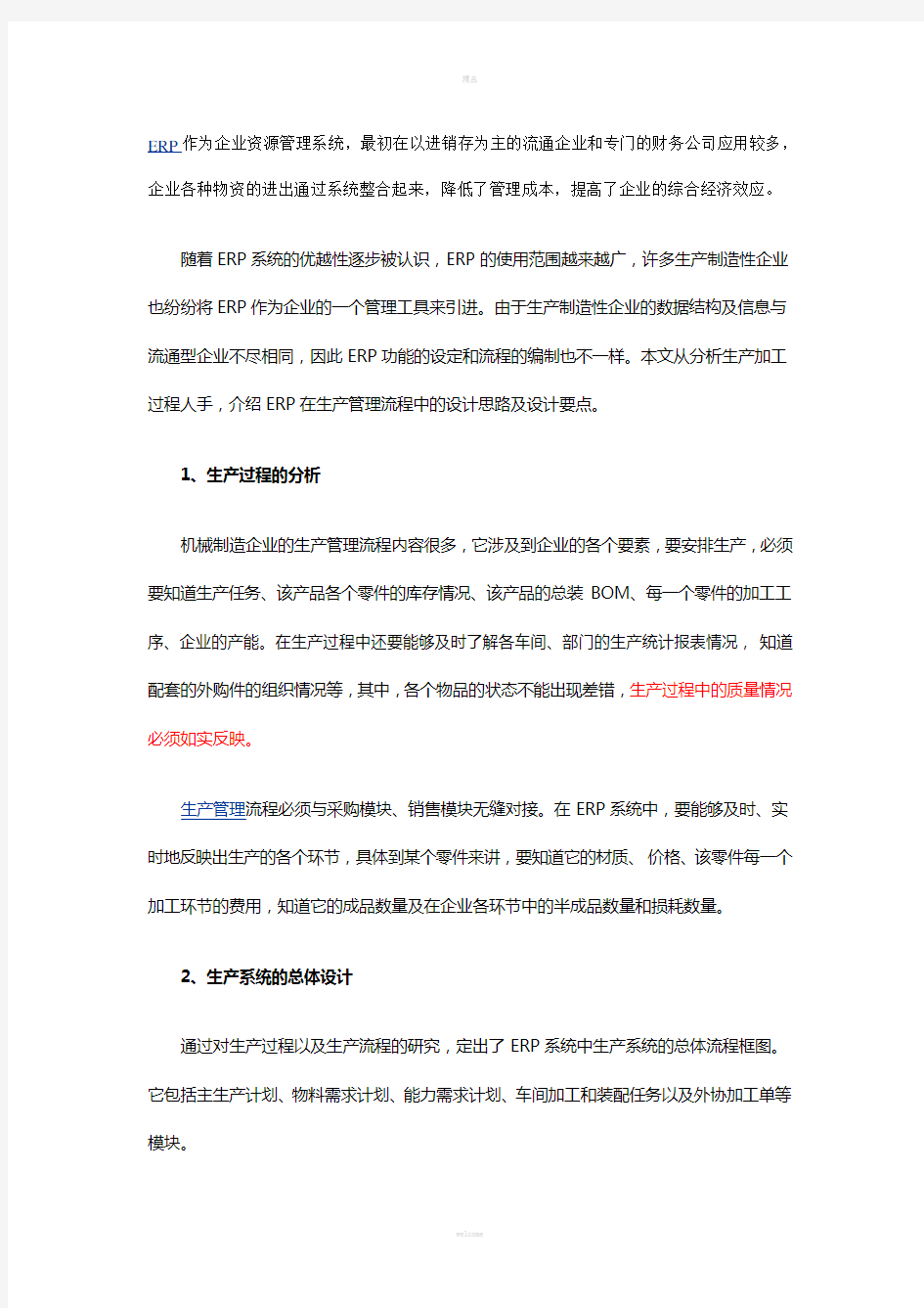 ERP在生产管理流程中的设计思路和设计要点(1)