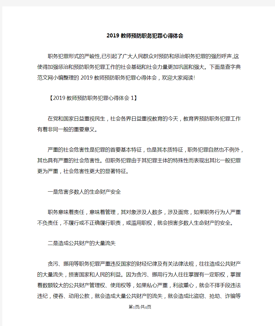 教师预防职务犯罪心得体会