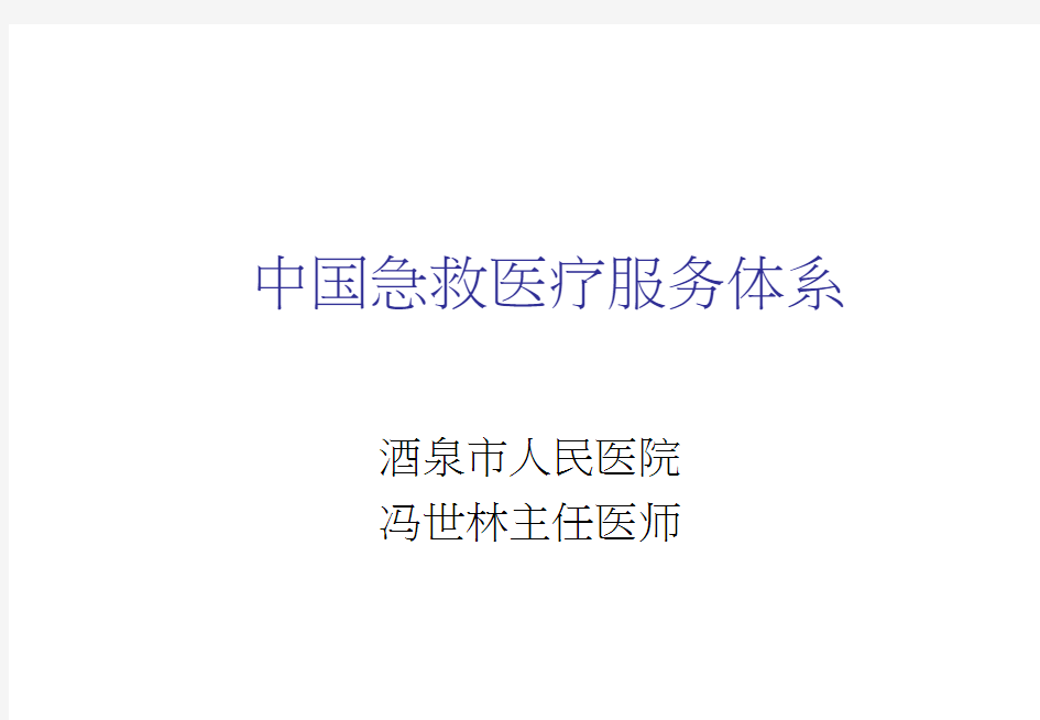 中国急救医疗服务体系现状PPT