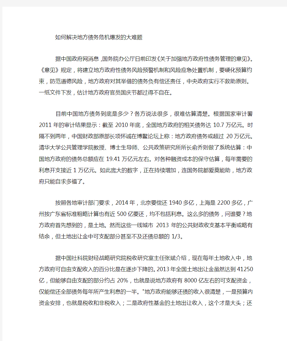 如何解决地方债务危机爆发的大难题