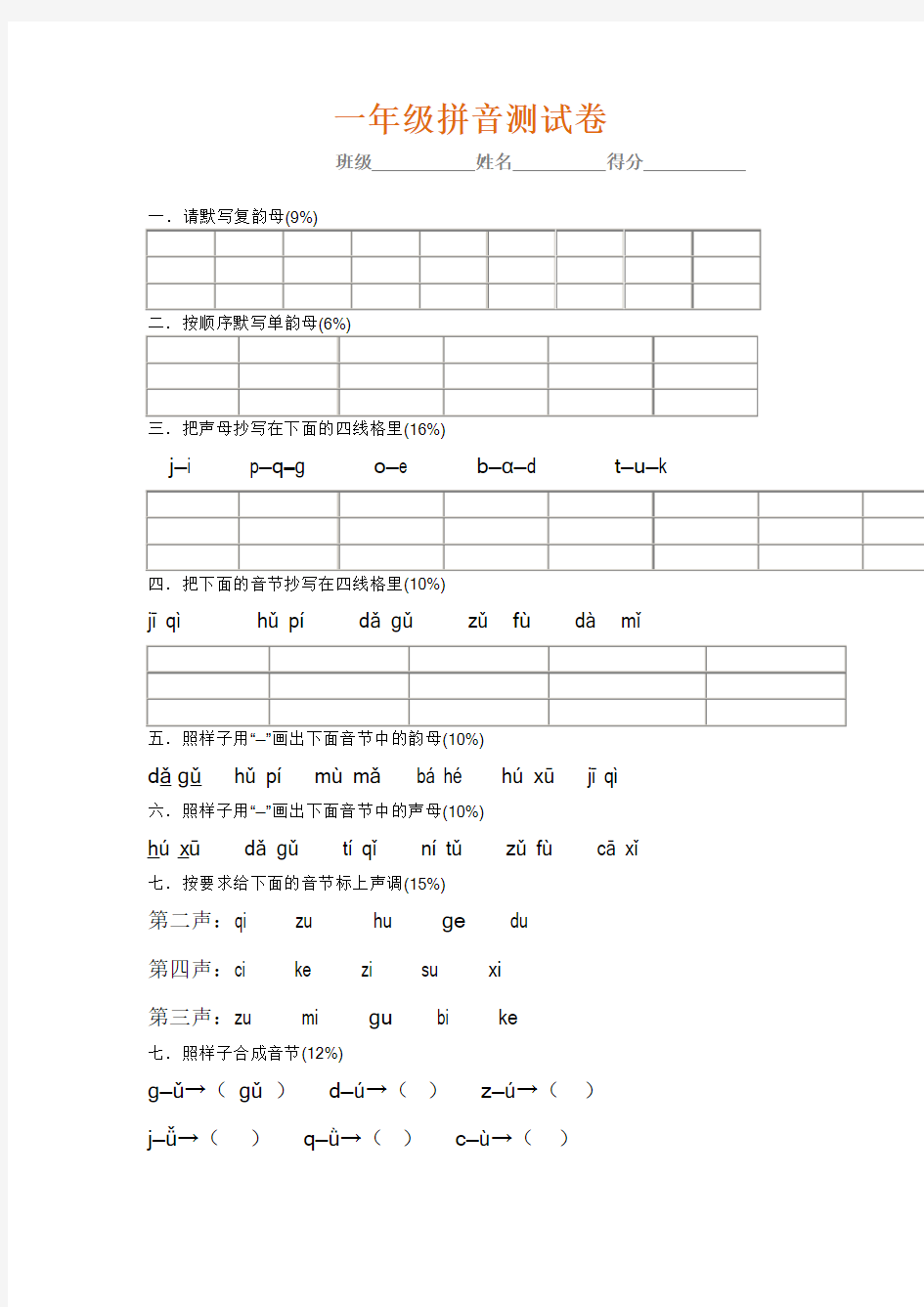 一年级语文上册拼音考试卷