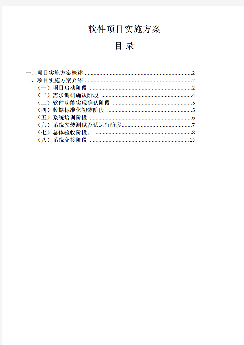 某公司软件项目实施方案-方案