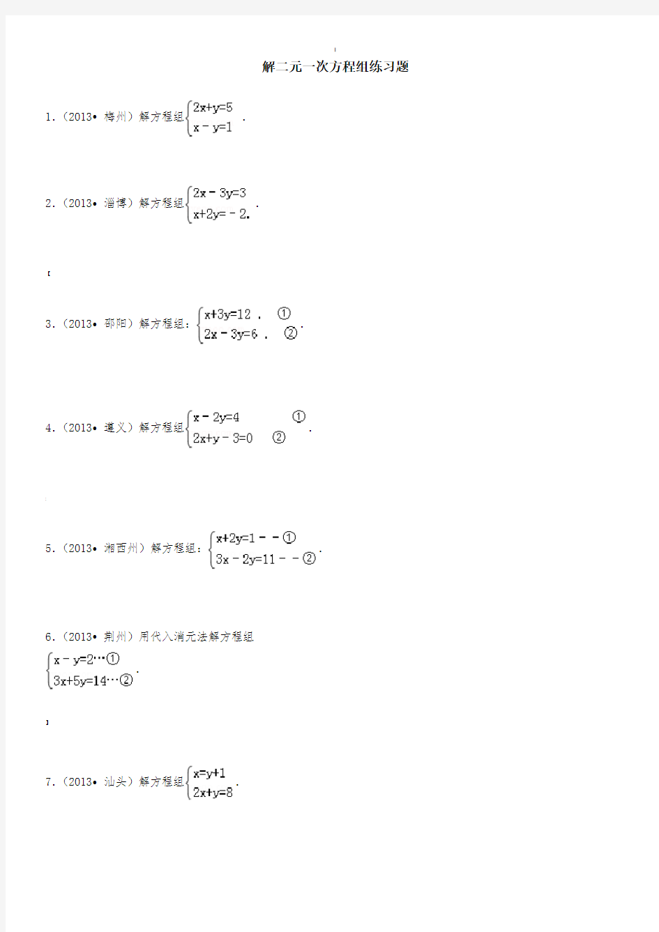 解二元一次方程组练习题(经典)