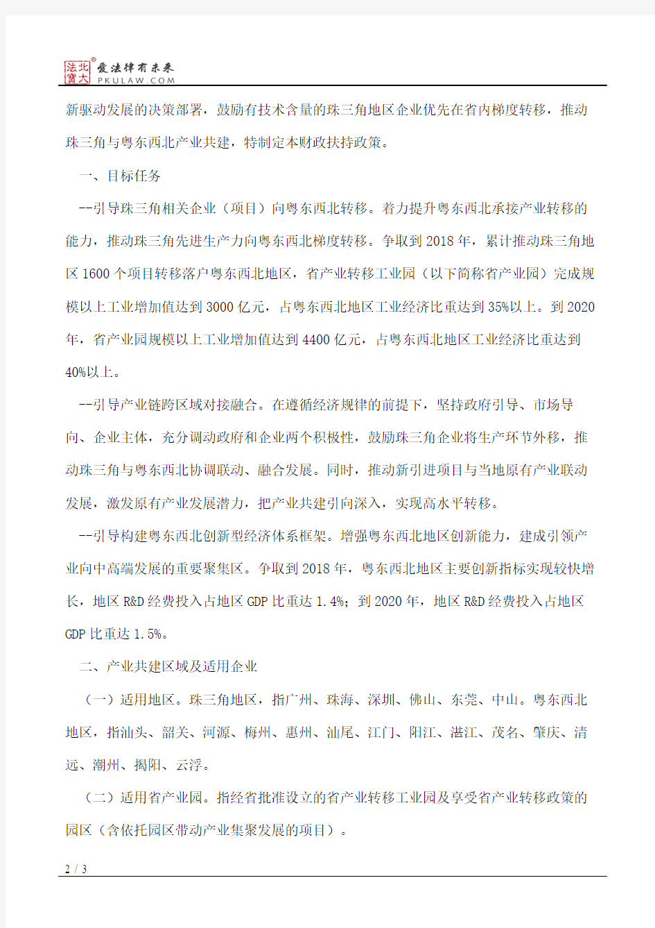 广东省财政厅关于印发《广东省财政厅关于支持珠三角与粤东西北产