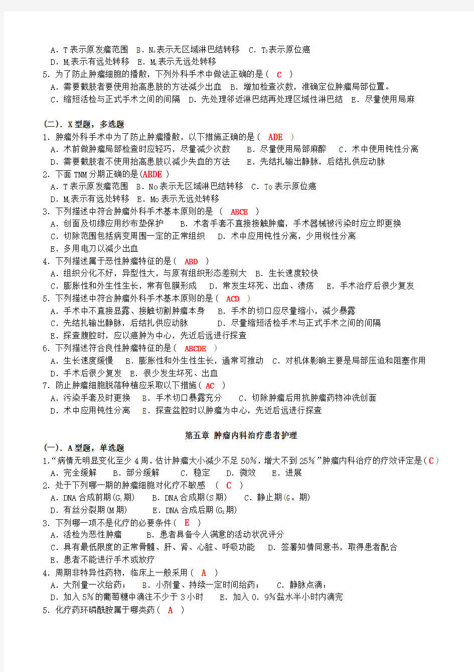 北京大学医学网络教育学临床肿瘤护理学练习题