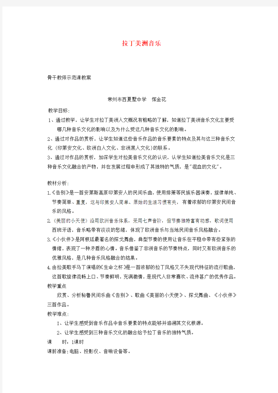 骨干教师示范课高中音乐《拉丁美洲音乐》教案 新人教版