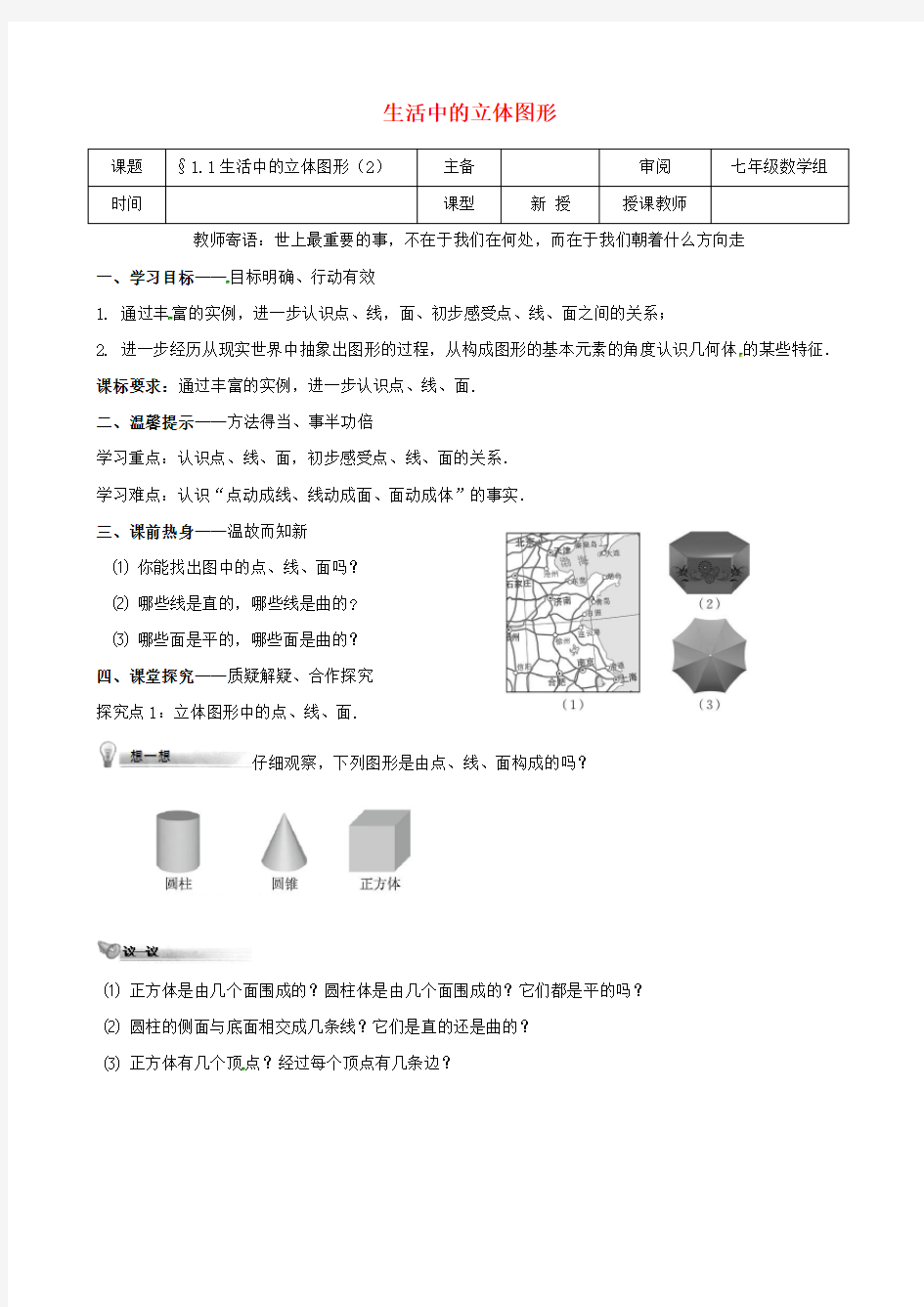 辽宁省铁岭市昌图县七年级数学上册第一章丰富的图形世界1.1生活中的立体图形2学案无答案新版北师大版