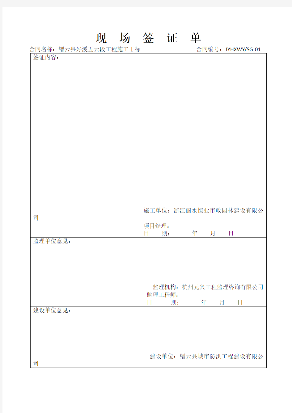 水利工程现场签证单(范本)