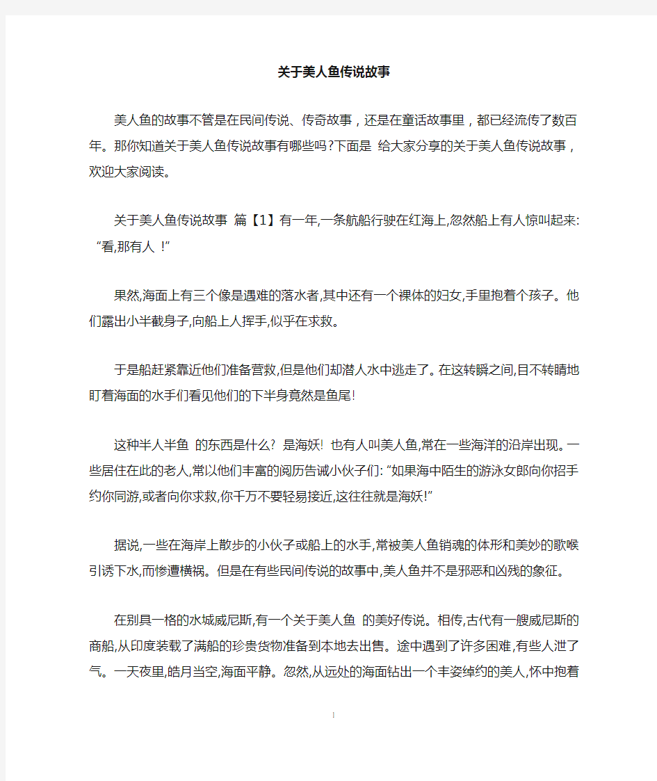 关于美人鱼传说故事