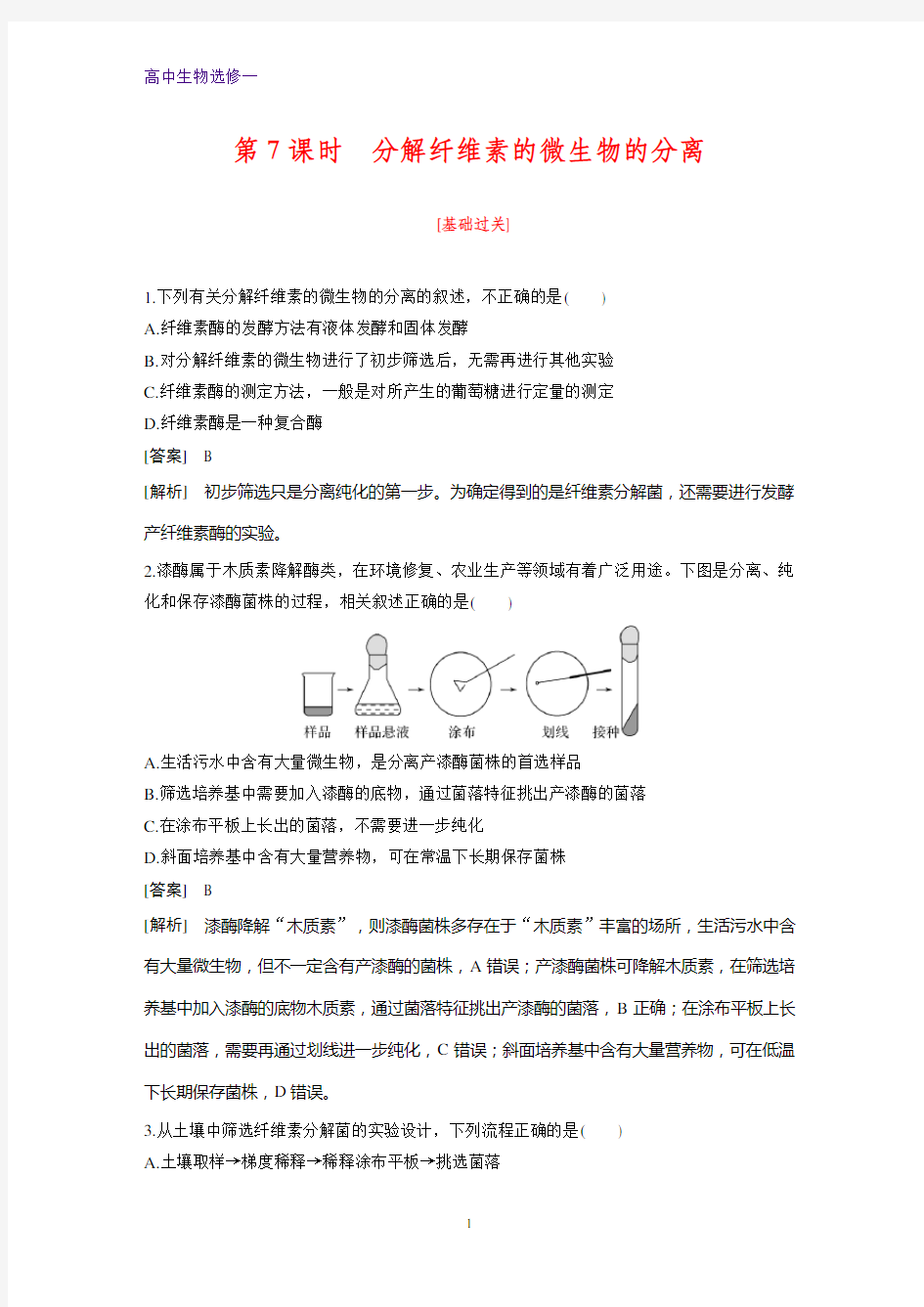 高中生物选修1课时作业19：2.3 分解纤维素的微生物的分离