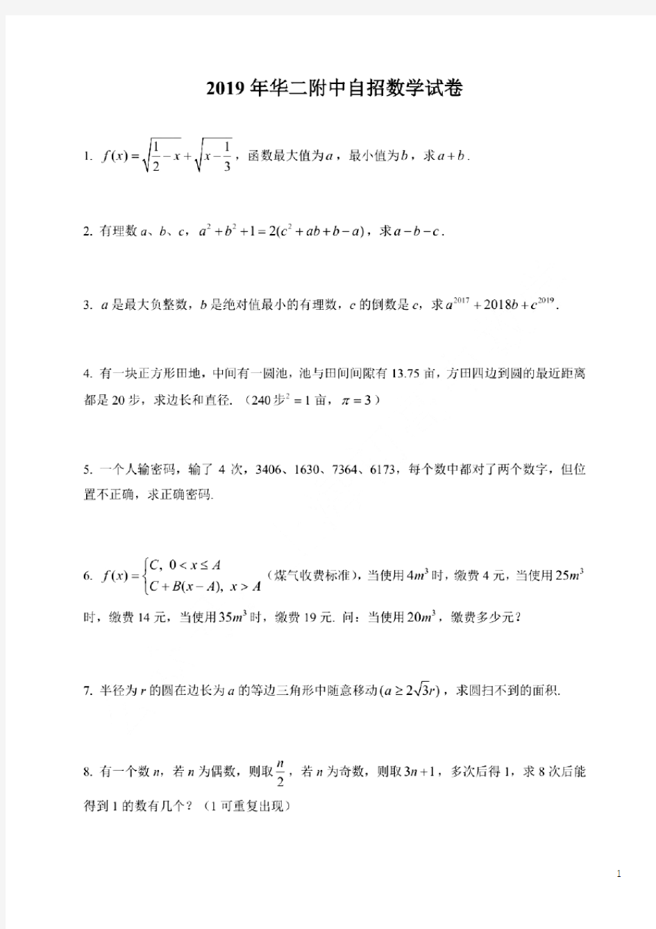 上海市华二附中2019年自招数学试卷(扫描版)