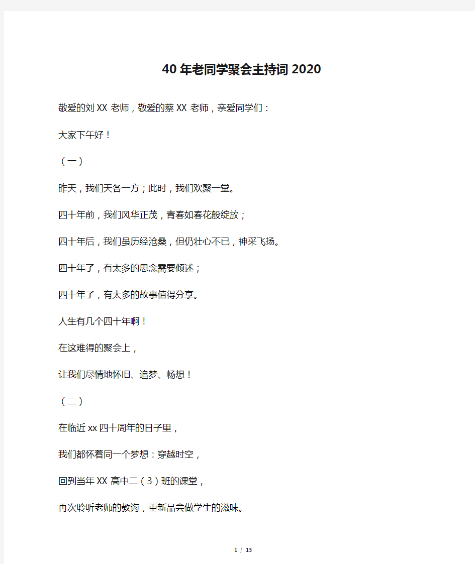 40年老同学聚会主持词2020