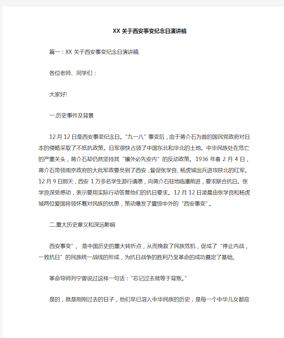 关于西安事变纪念日演讲稿