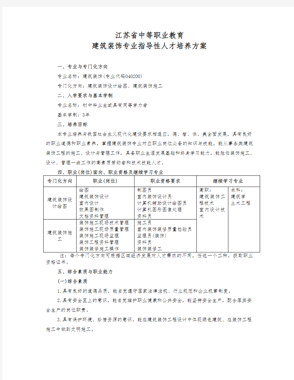 8中等职业教育建筑装饰专业指导性人才培养方案.doc