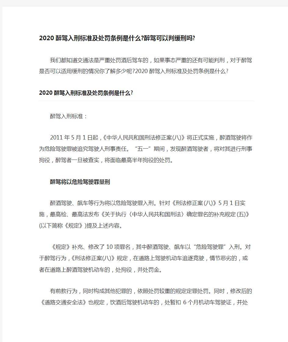 2020醉驾入刑标准及处罚条例是什么醉驾可以判缓刑吗0407