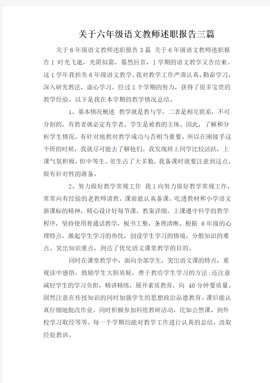 关于六年级语文教师述职报告三篇