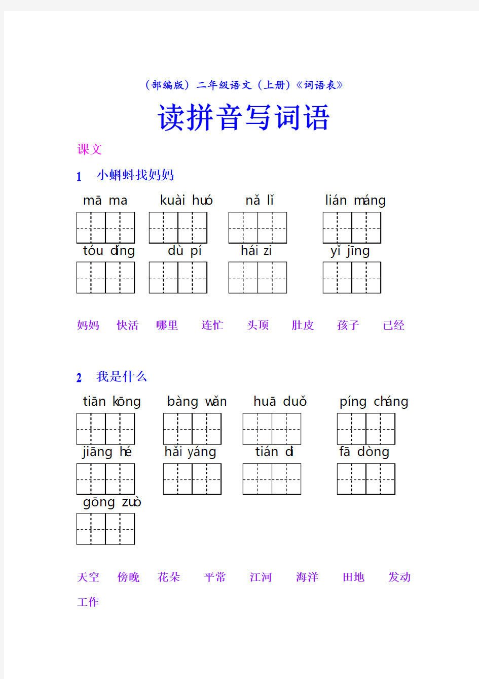 部编版 二年级 上册 语文课后《词语表》看拼音写词语 教育部审定