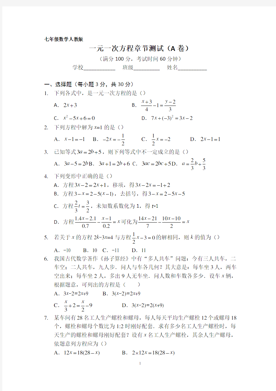 一元一次方程章节测试(A卷)