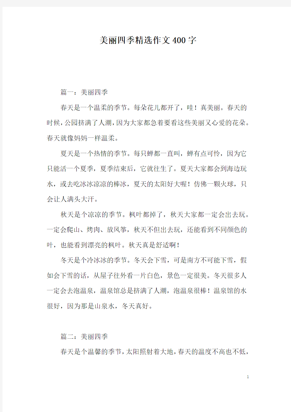 美丽四季精选作文400字