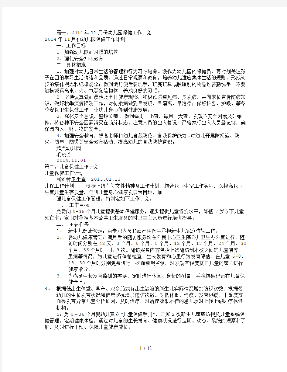 儿童保健月工作计划(共11篇)